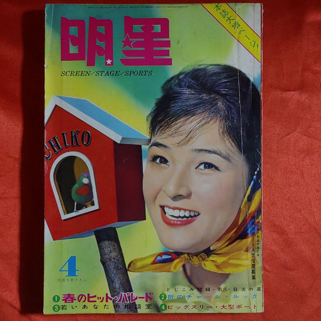 明星　1962年　昭和37年4月1日発行　新連載！特だねベル子さん●横山光輝