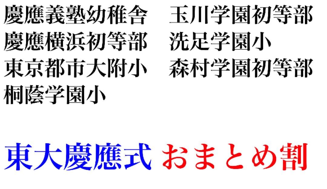 慶應義塾横浜初等部 過去問 問題集 願書 早稲田実業初等部 慶應義塾幼稚舎 対策