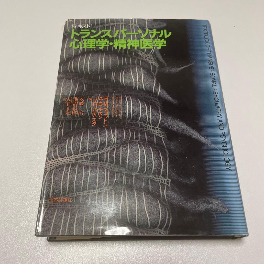 194保管品テキスト/トランスパーソナル心理学・精神医学