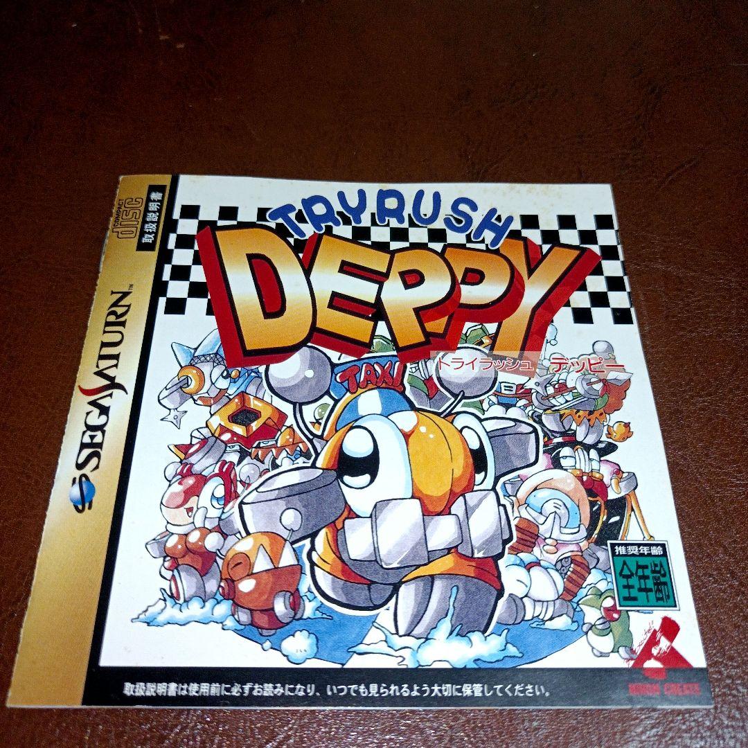 セガサターン　トライラッシュデッピー　アクション　サターンソフト