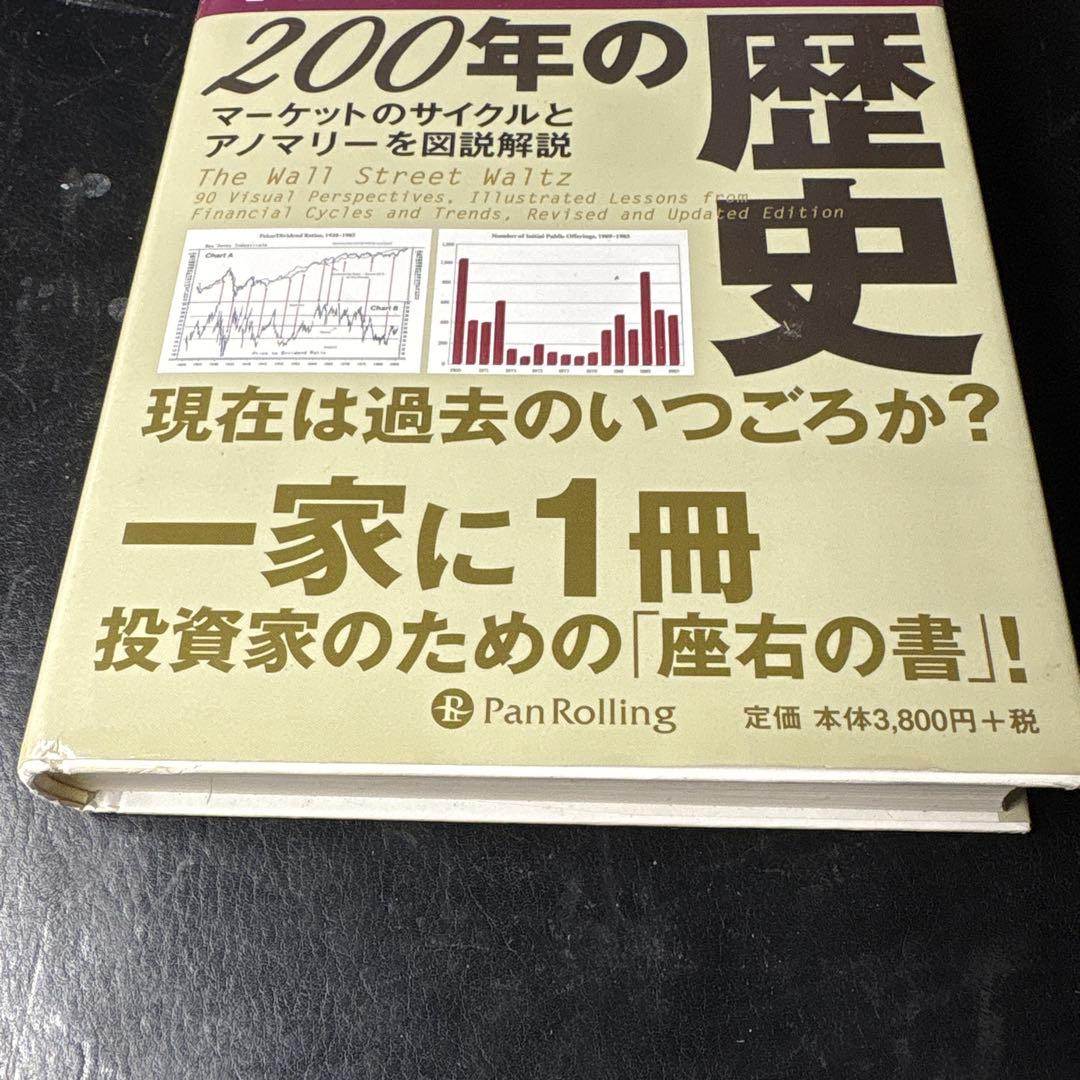 チャートで見る株式市場200年の歴史 : マーケットのサイクルとアノマリーを図…