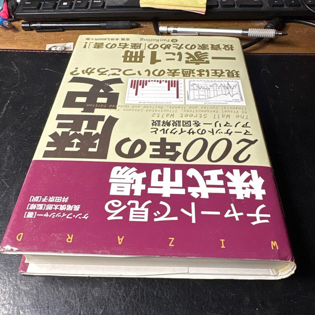 チャートで見る株式市場200年の歴史 : マーケットのサイクルとアノマリーを図…