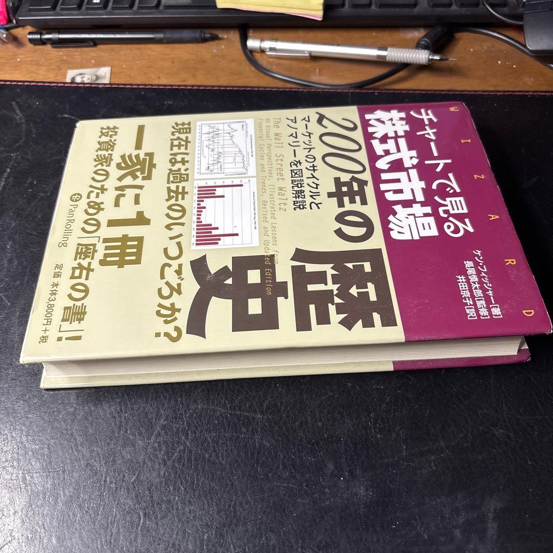 チャートで見る株式市場200年の歴史 : マーケットのサイクルとアノマリーを図…