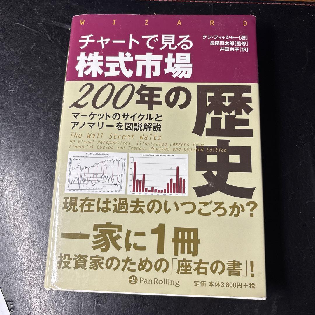 チャートで見る株式市場200年の歴史 : マーケットのサイクルとアノマリーを図…