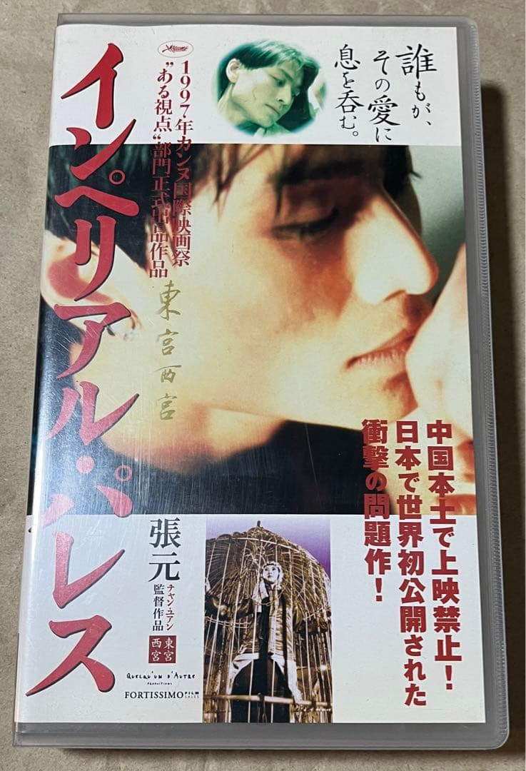 【廃盤VHS字幕版】インペリアル・パレス/東宮西宮('96中国)《未DVD化》