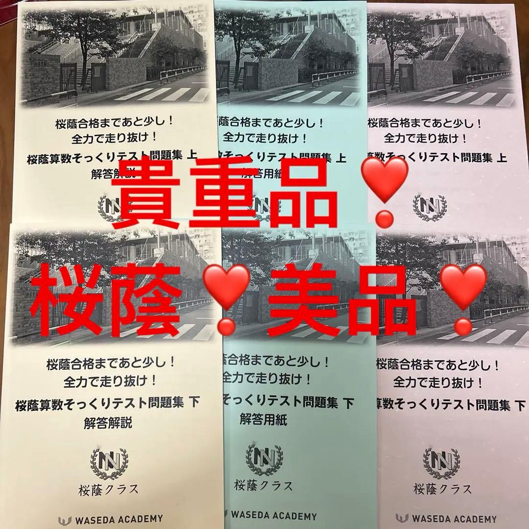 ⑳あ　美品　貴重❣️ 桜蔭クラス そっくりテスト問題集 6冊セット