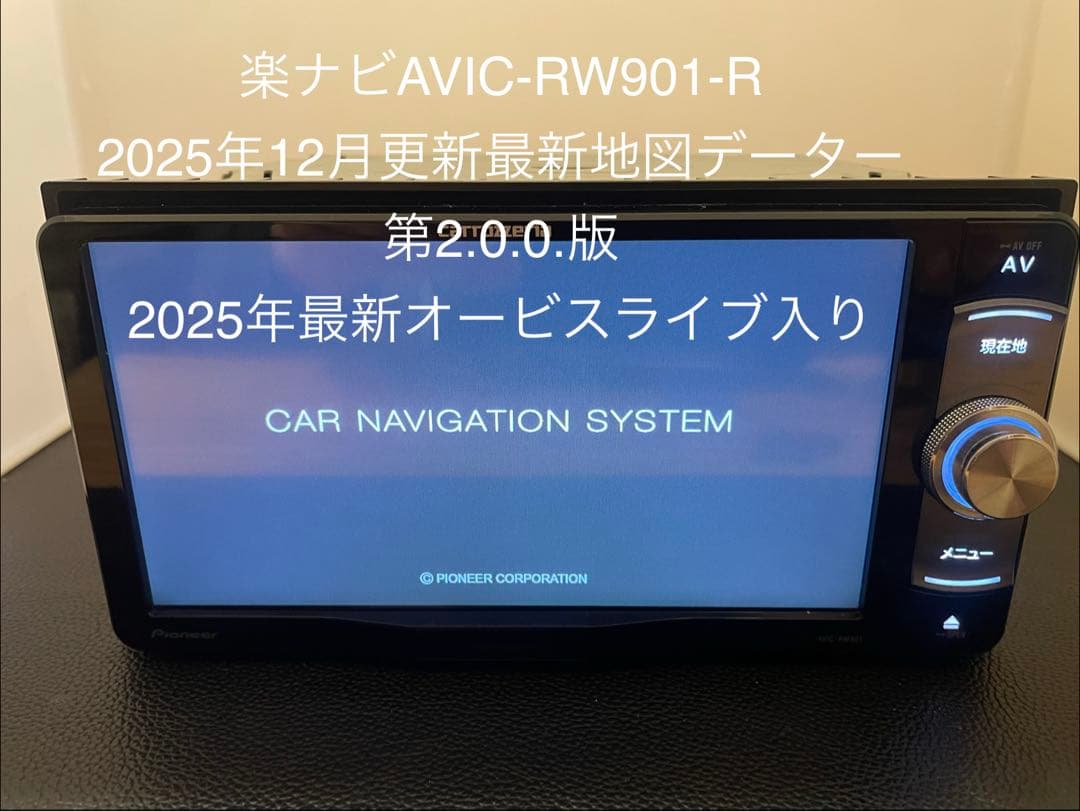 楽ナビAVIC-RW901 12月更新2025年地図最新第2.0.0.版オービス