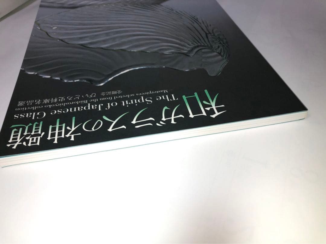 希少本　和ガラスの神髄　びいどろ史料庫名品選　図録　新品