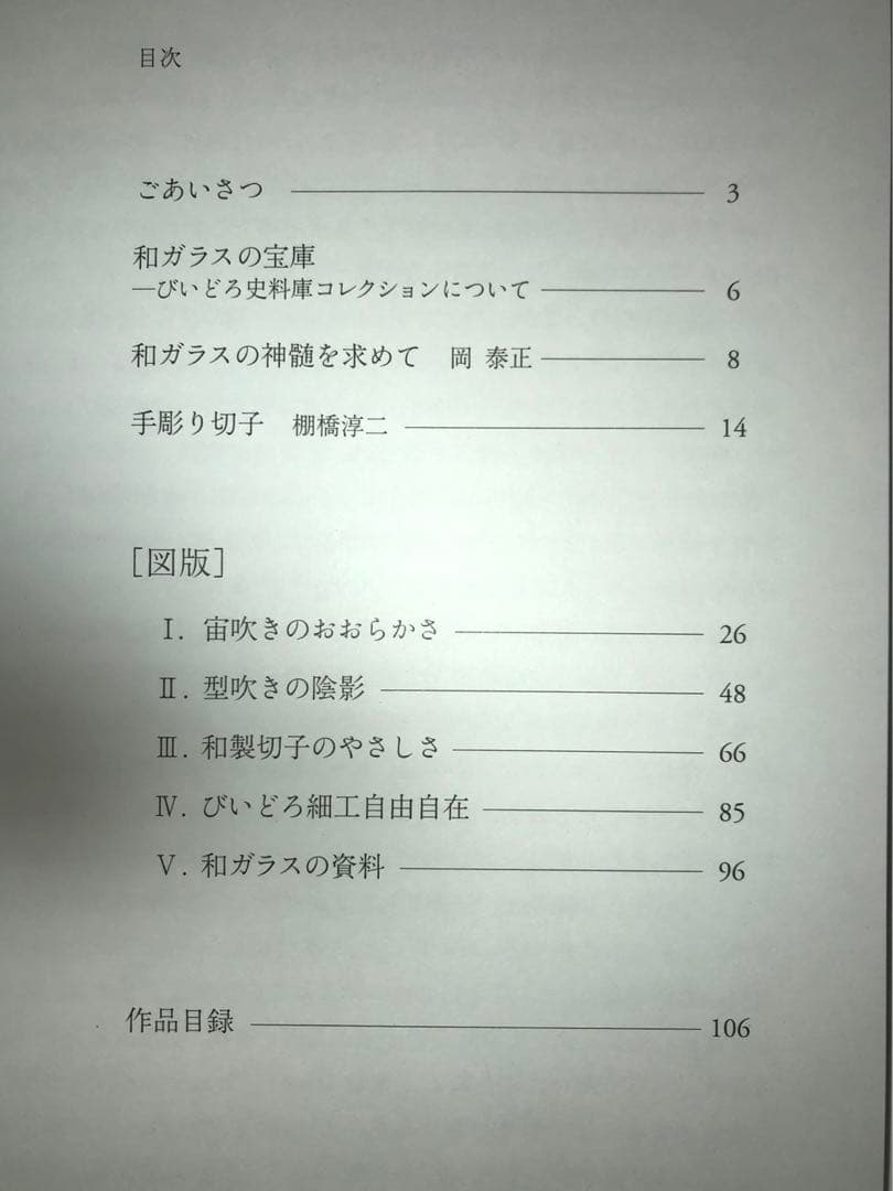 希少本　和ガラスの神髄　びいどろ史料庫名品選　図録　新品