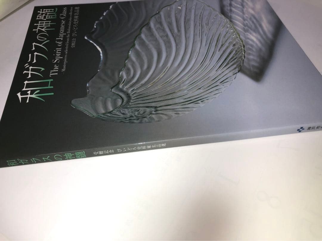 希少本　和ガラスの神髄　びいどろ史料庫名品選　図録　新品