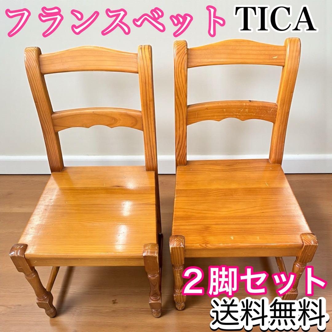【2脚セット】フランスベッド Tica ティカ ダイニング チェア スペイン製