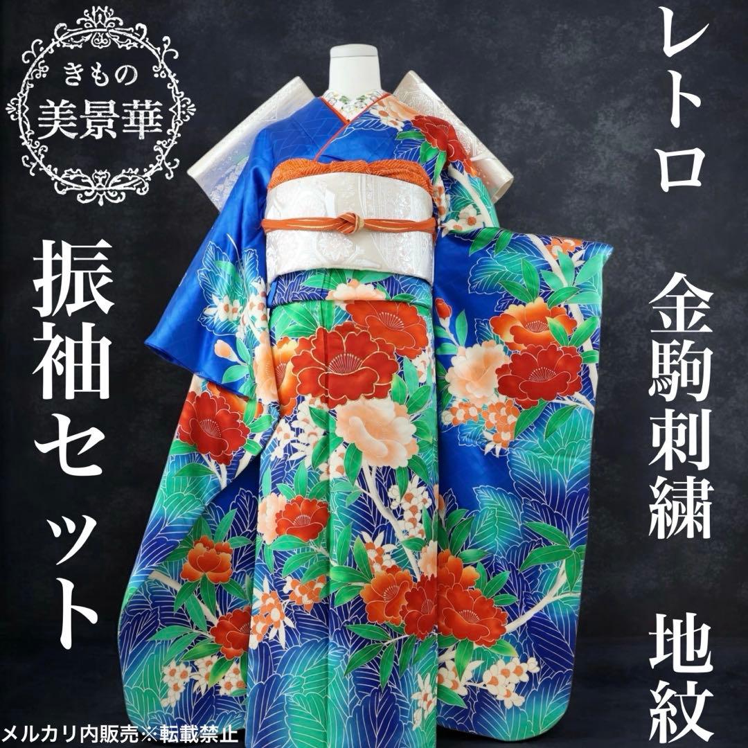 振袖セット 青にオレンジ 大花