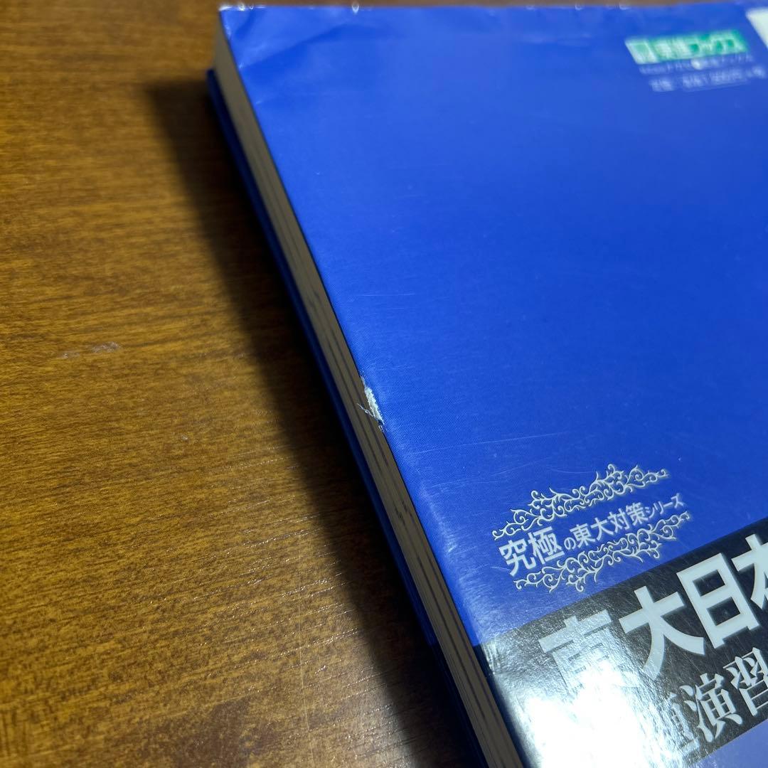 東大日本史問題演習　野島博之　井之上勇　東進ハイスクール　究極の東大対策シリーズ