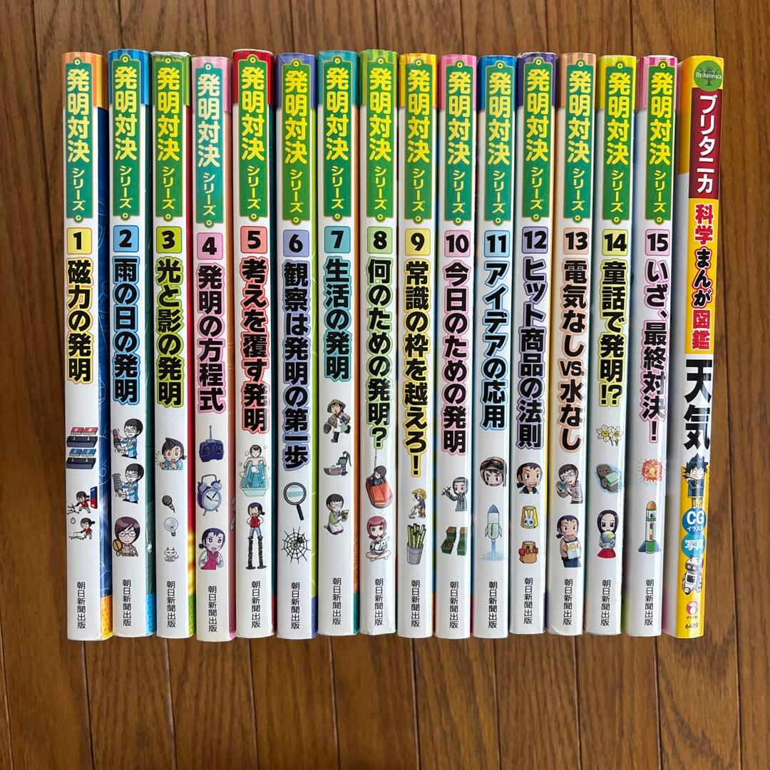 発明対決シリーズ 全15巻セット＋おまけ