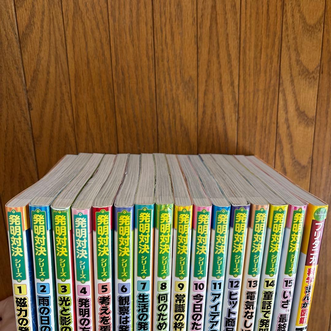 発明対決シリーズ 全15巻セット＋おまけ