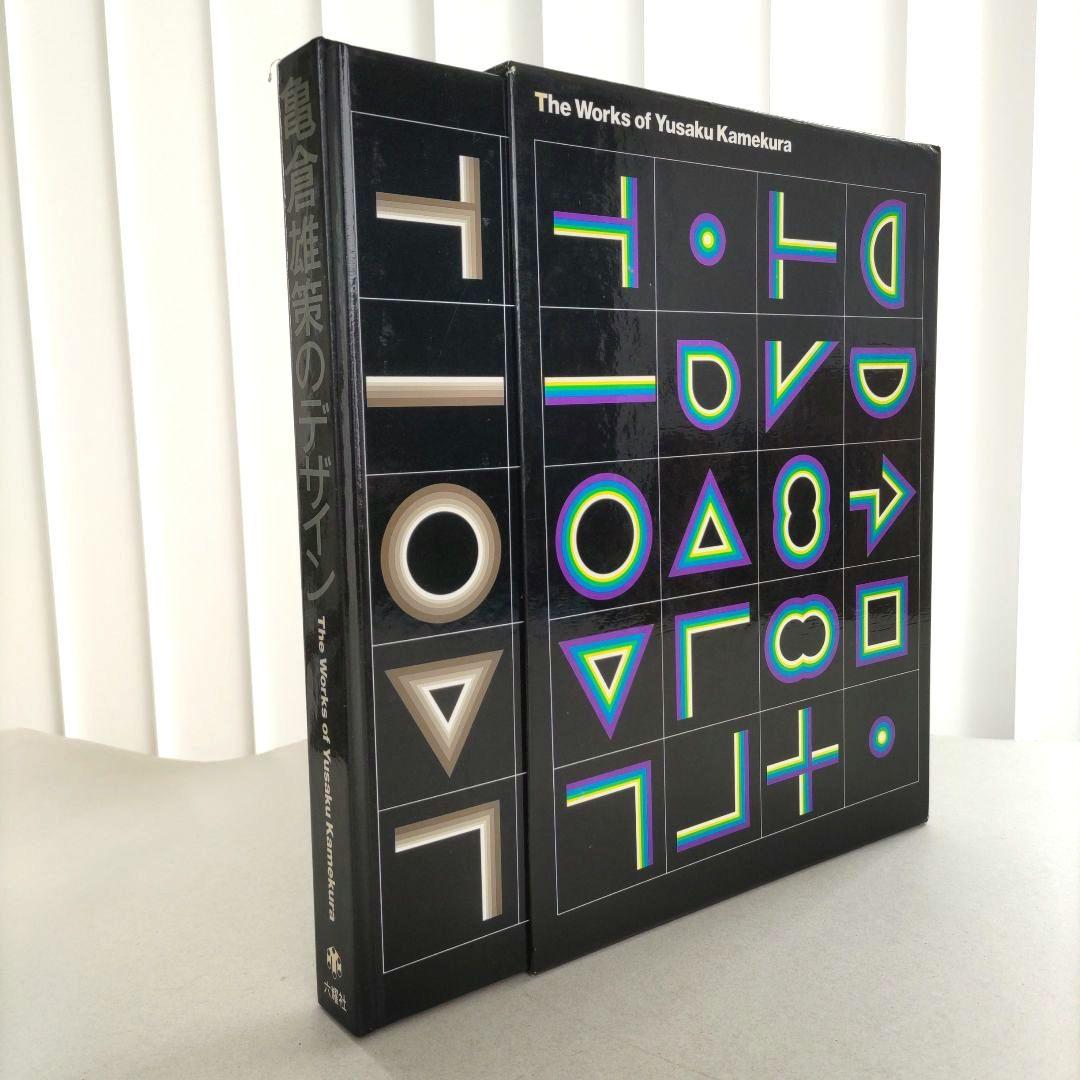 【初版/希少】亀倉雄策のデザイン グラフィックデザイン 作品集 ポスター