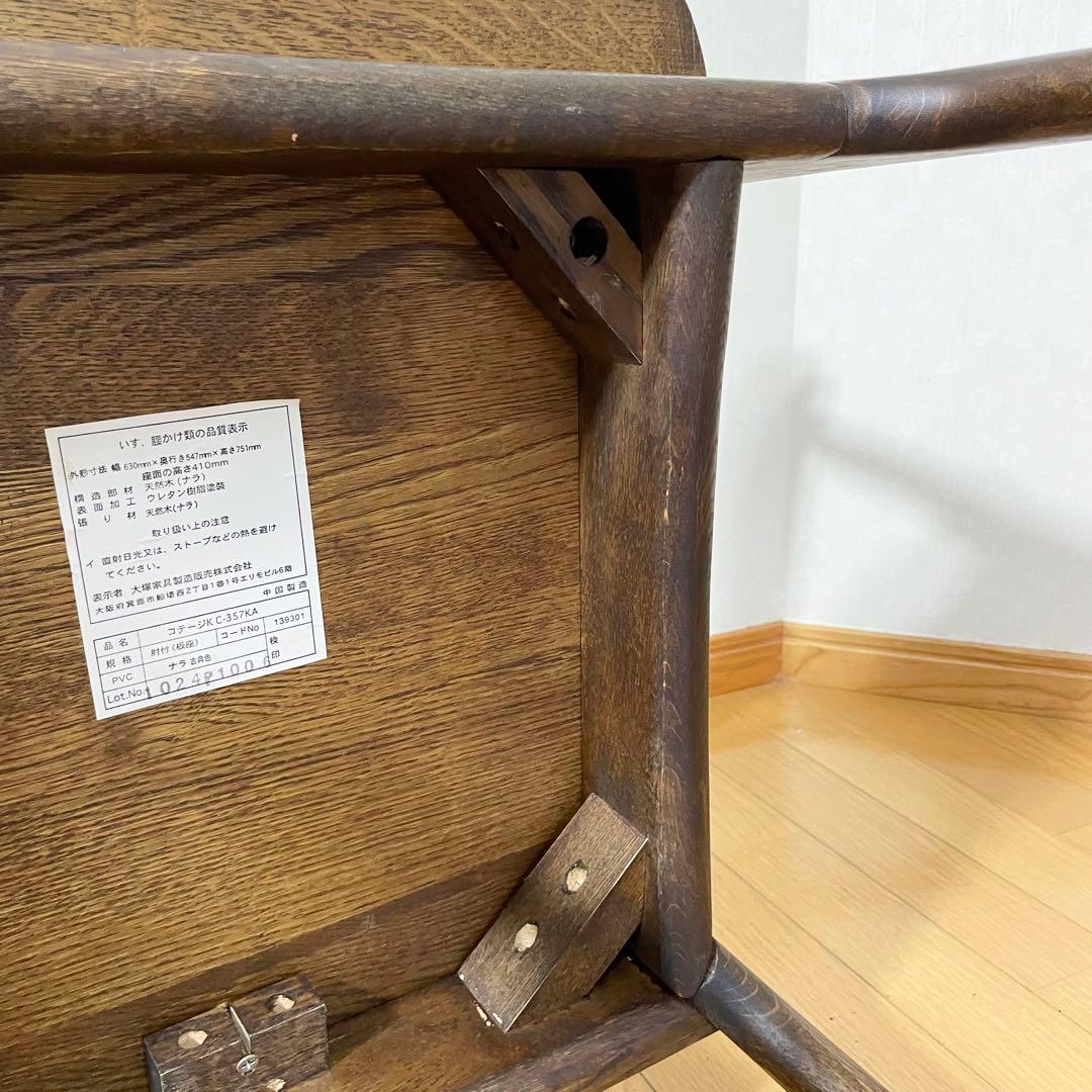 【天然木 ナラ】 チェア 大塚家具 サイズ630/547/751mm 希少品