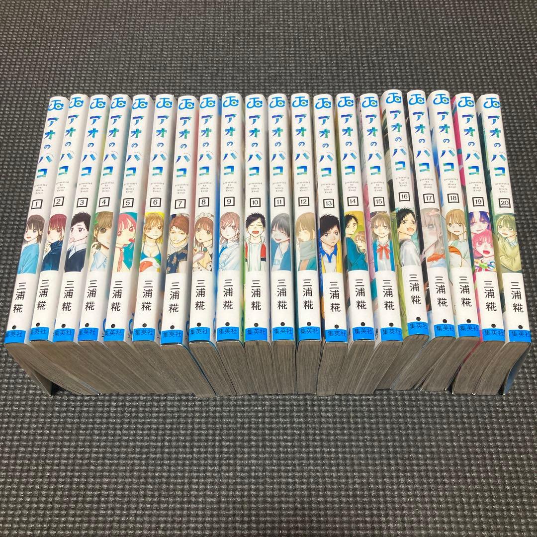アオのハコ　1巻〜20巻　全巻セット