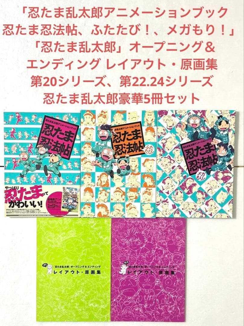 希少　忍たま乱太郎アニメーションブック忍たま忍法帖シリーズ3冊＋原画集2冊セット