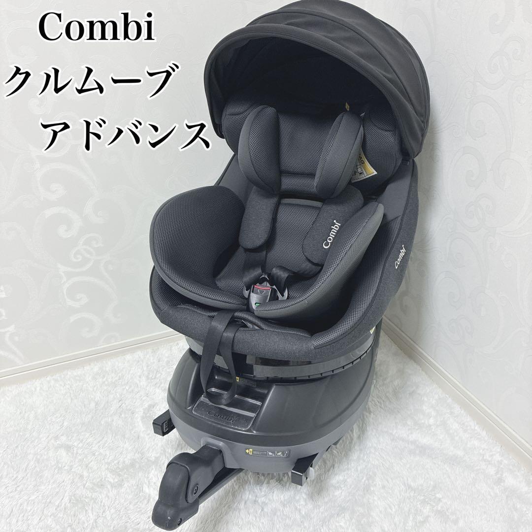 【美品】Combi コンビ クルムーヴ アドバンス JP-590 ISOFIX