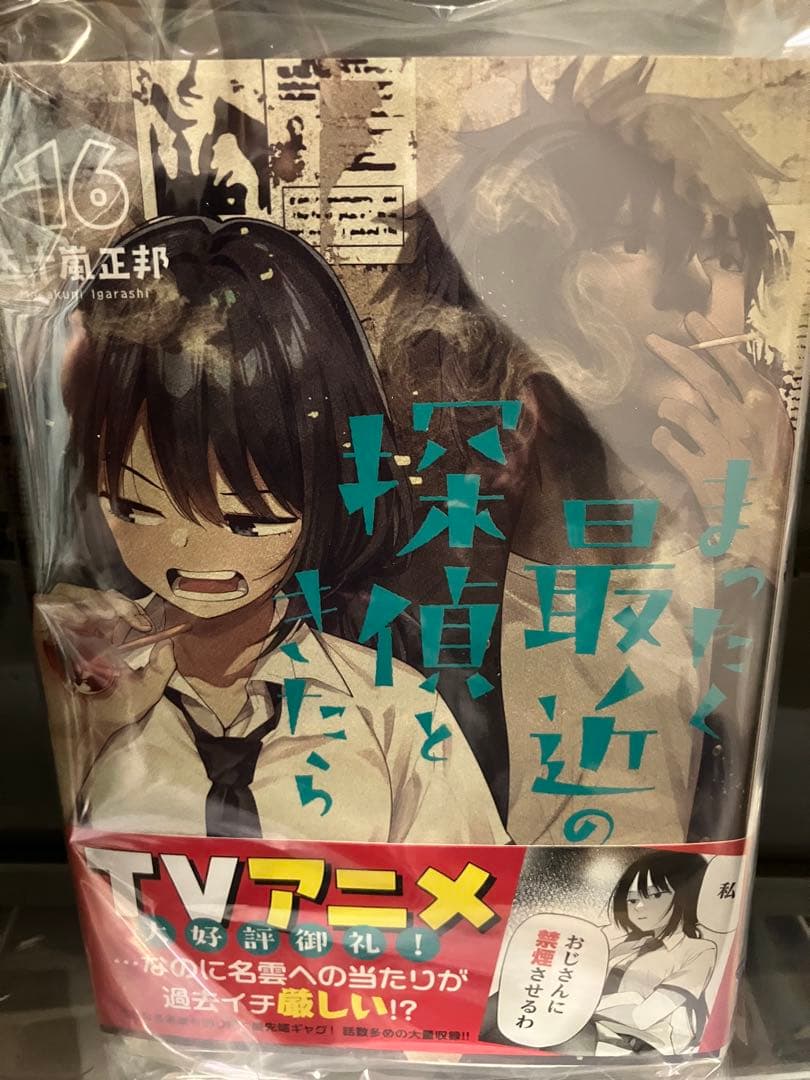 まったく最近の探偵ときたら 16巻　直筆サイン本　五十嵐正邦
