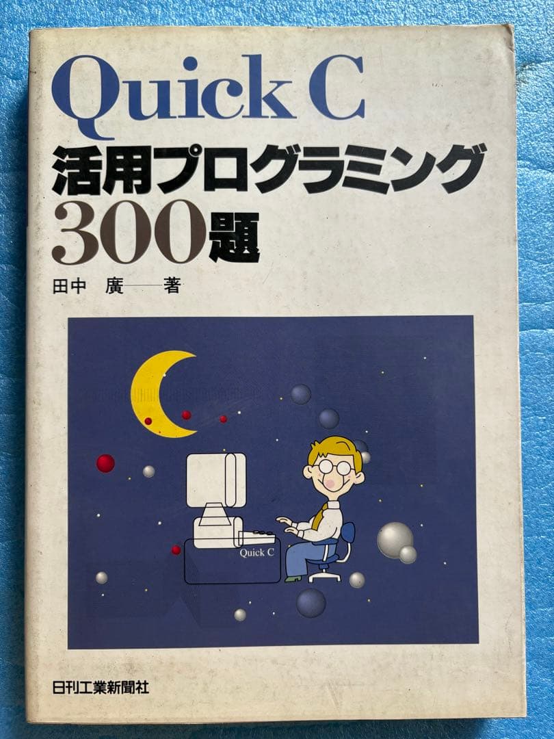 【希少】QuickC活用プログラミング300題 田中 廣　日刊工業新聞社