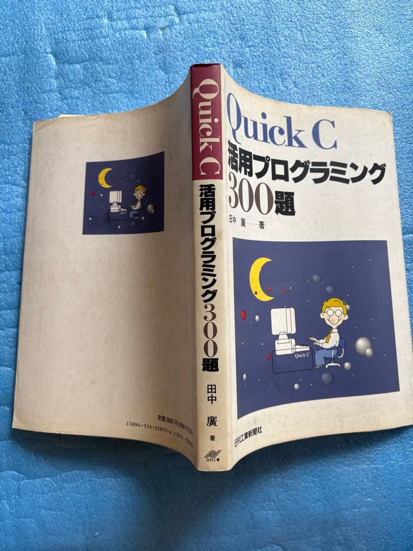【希少】QuickC活用プログラミング300題 田中 廣　日刊工業新聞社