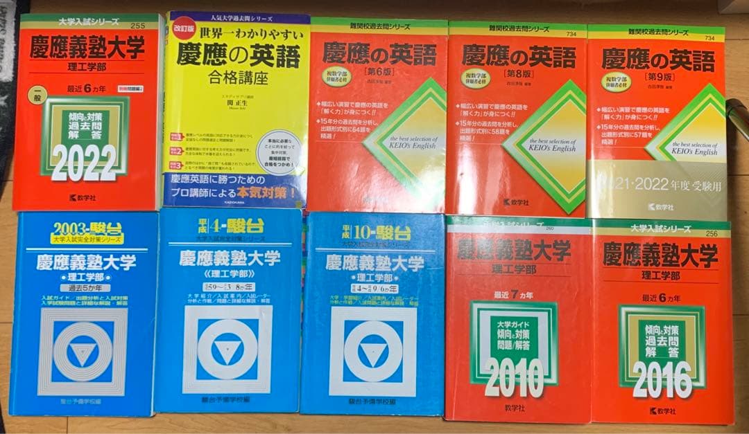 慶應義塾大学理工学部赤本1998～2021(計24カ年)＋慶應の英語(4冊)