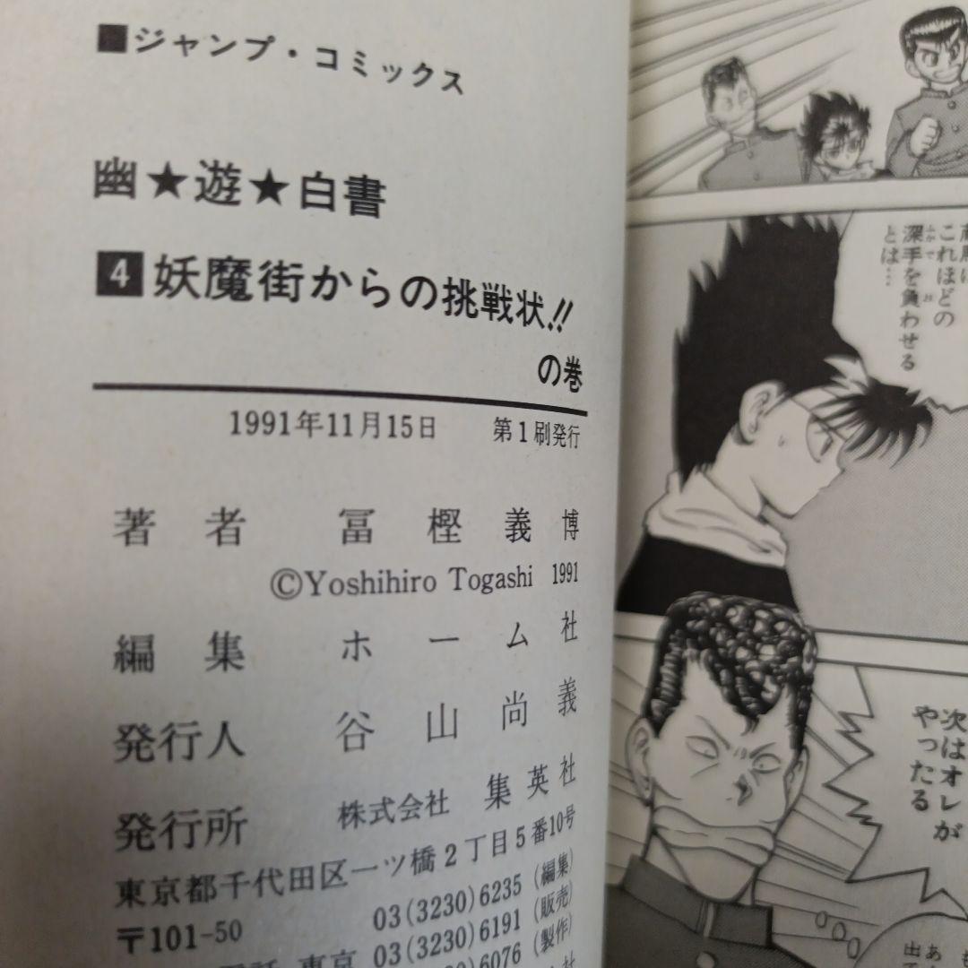 【初版】幽遊白書　 全巻