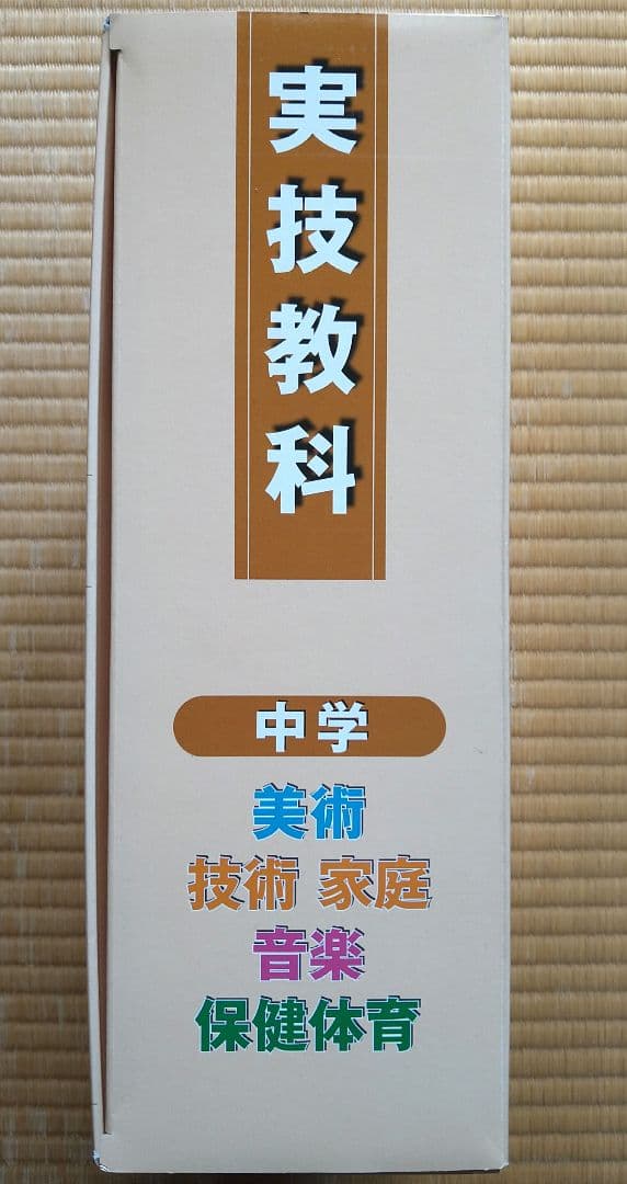 中学参考書 マスタープログラム  実技4教科