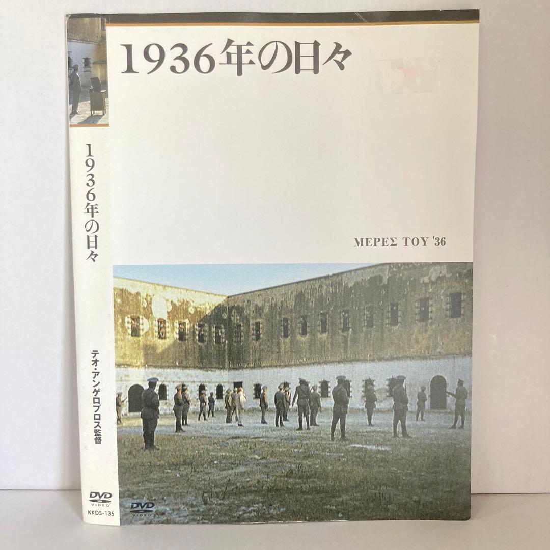 ★1936年の日々 [DVD]★送料無料★7093