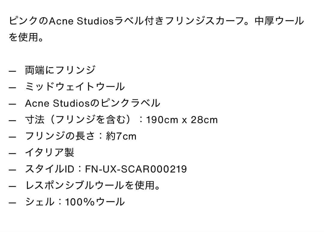 【美品】Acne Studios フリンジマフラー