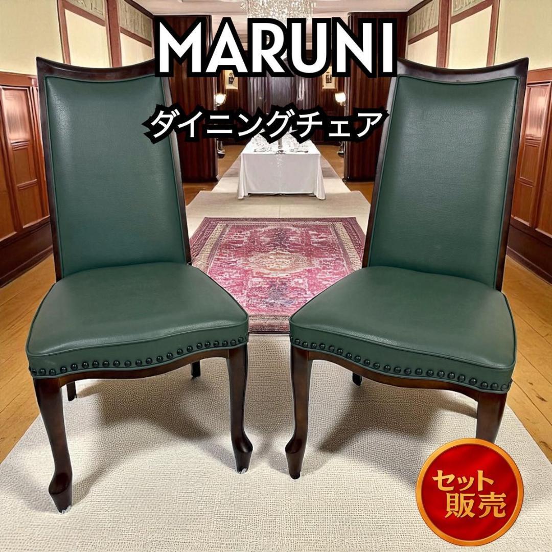 【セット販売】MARUNI マルニ木工 ベルサイユ　ダイニングチェア 92-34
