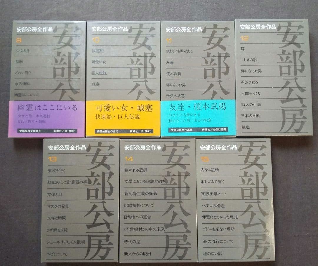 安部公房全作品 全15冊セット