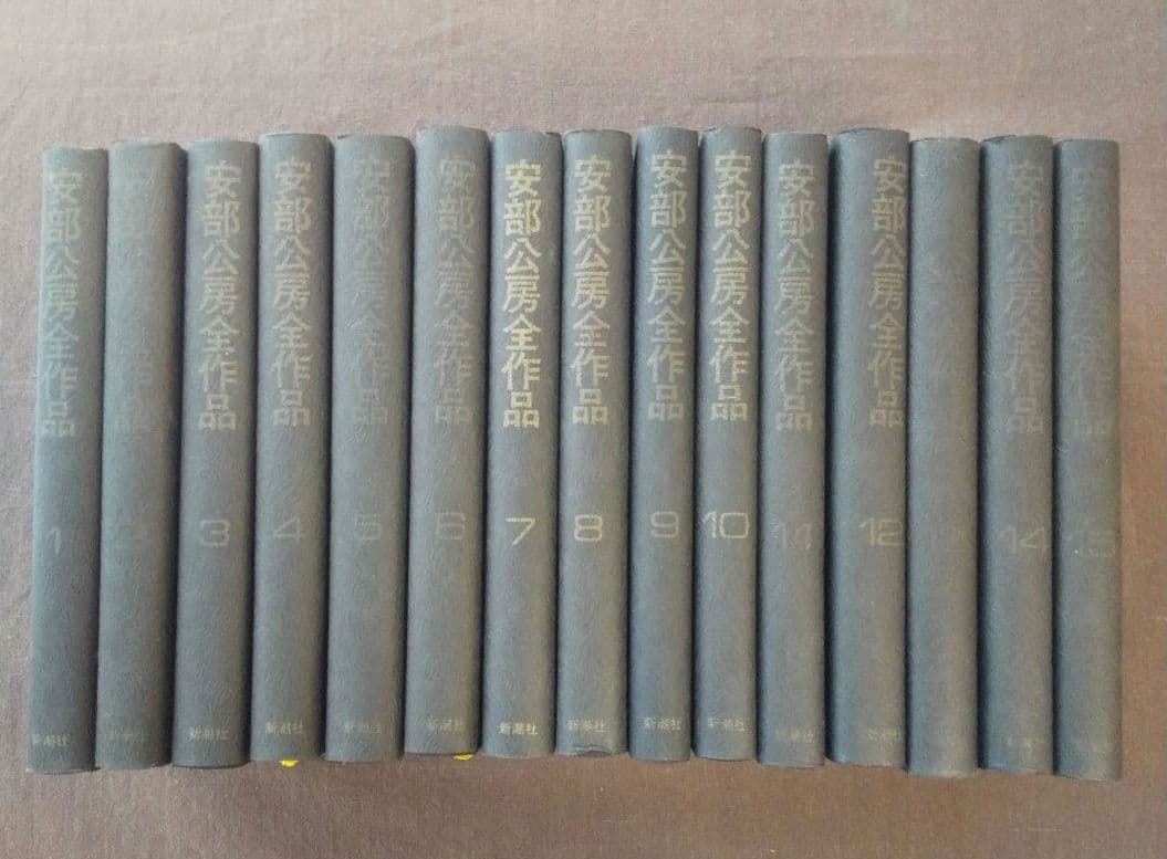 安部公房全作品 全15冊セット