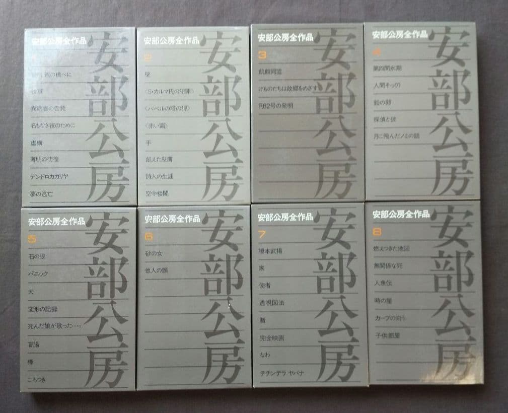 安部公房全作品 全15冊セット