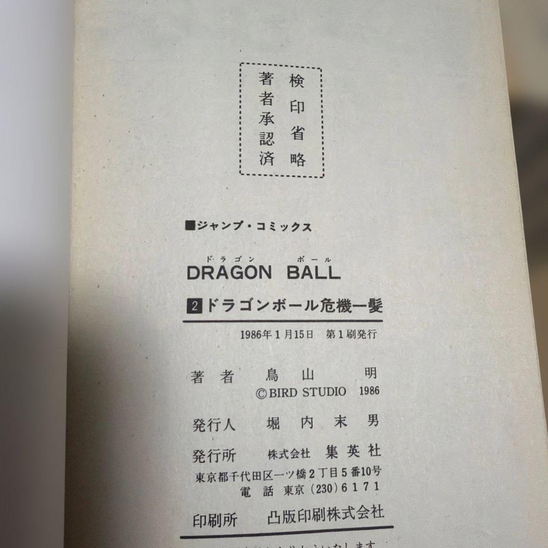 ドラゴンボール 漫画 全巻セット 【1巻以外初版】