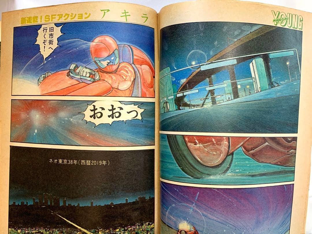 ヤングマガジン　昭和57年12月20日号 「アキラ」連載第1回掲載号