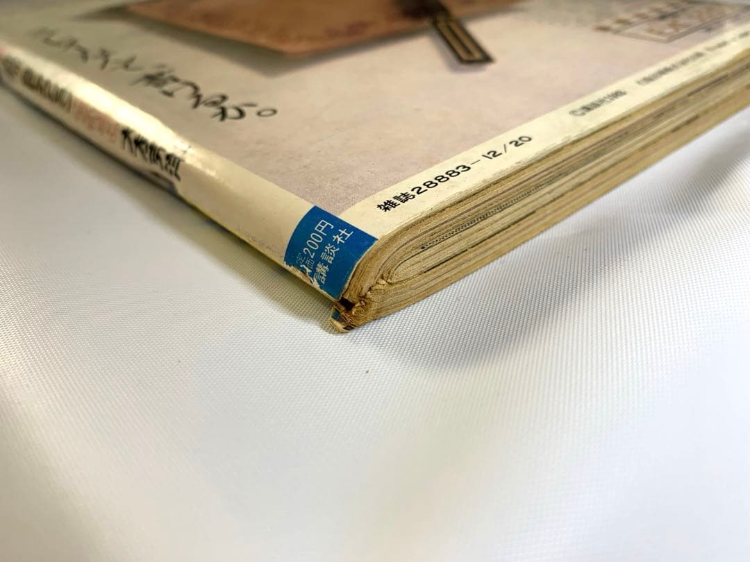 ヤングマガジン　昭和57年12月20日号 「アキラ」連載第1回掲載号