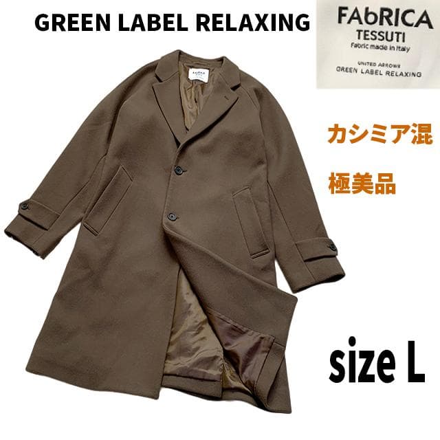 ※専用 グリーンレーベルリラクシング FAbRICA メルトンチェスターコート