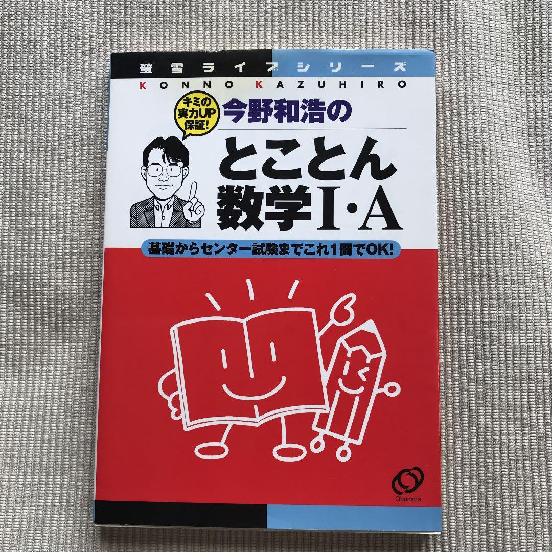 今野和浩のとことん数学1・A 基礎からセンター試験までこれ1冊でOK!