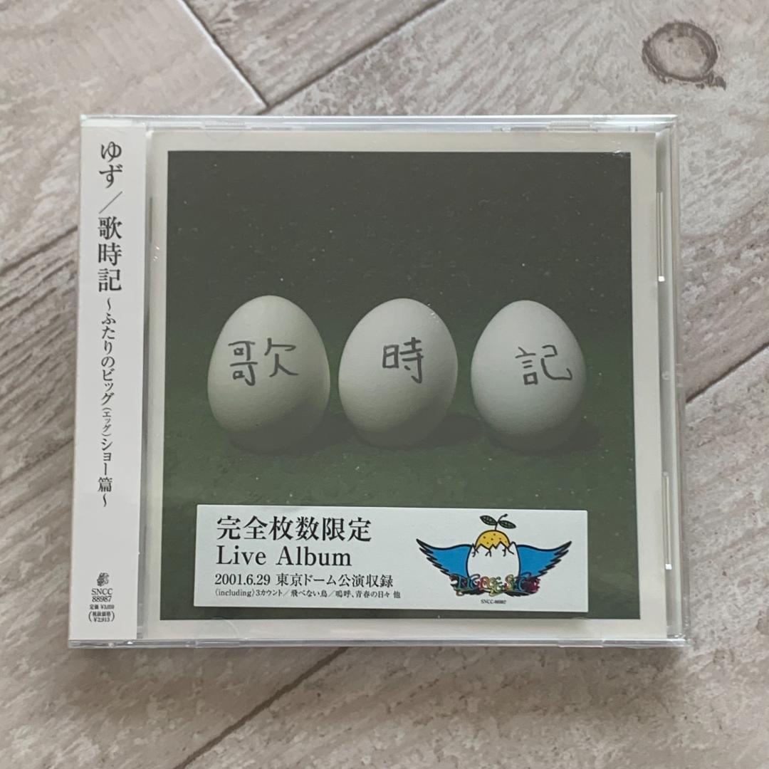 歌時記 ― ふたりのビッグ(エッグ)ショー篇/ゆず：未開封CD
