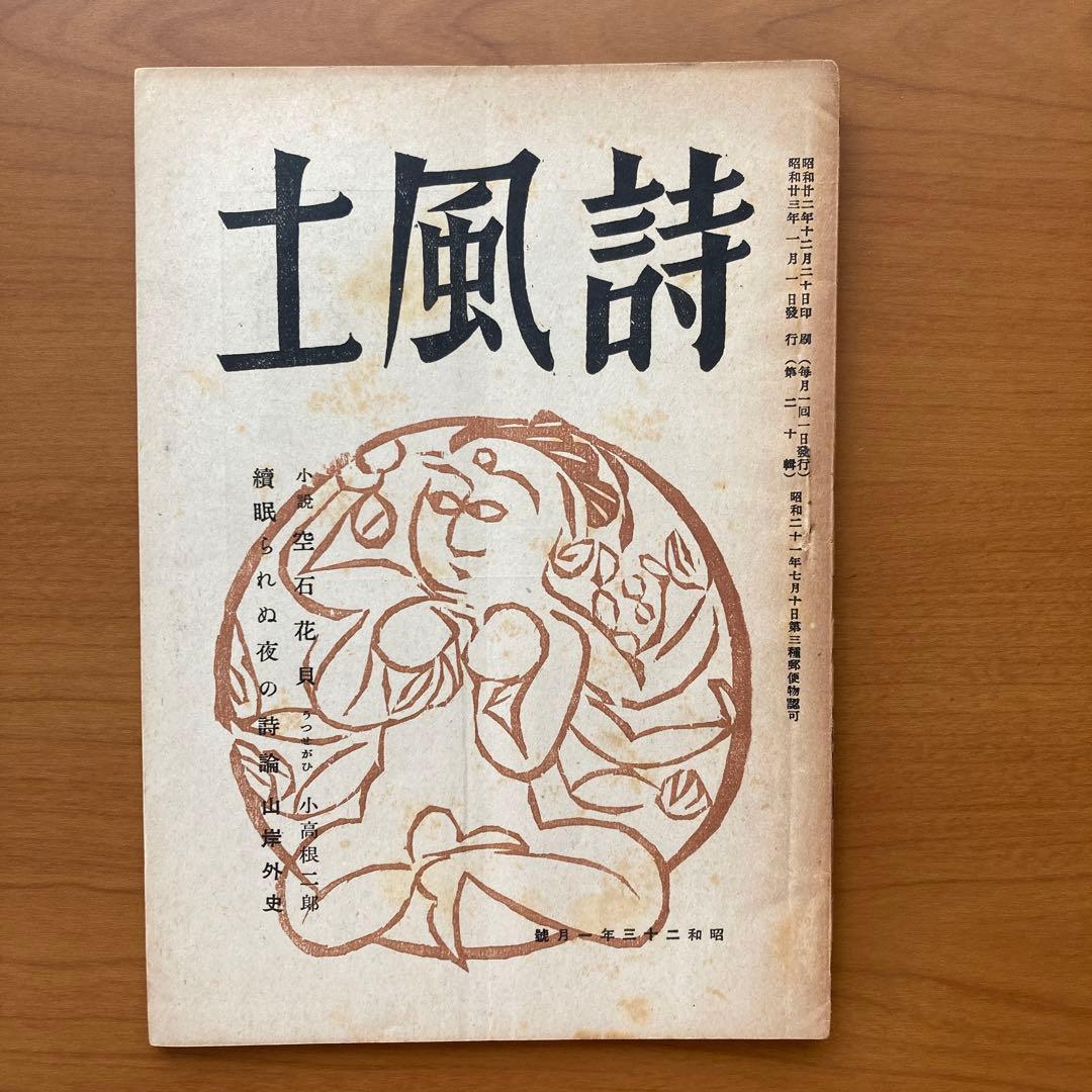 【貴重】詩誌「詩風土」22冊　不揃い　臼井書房発行