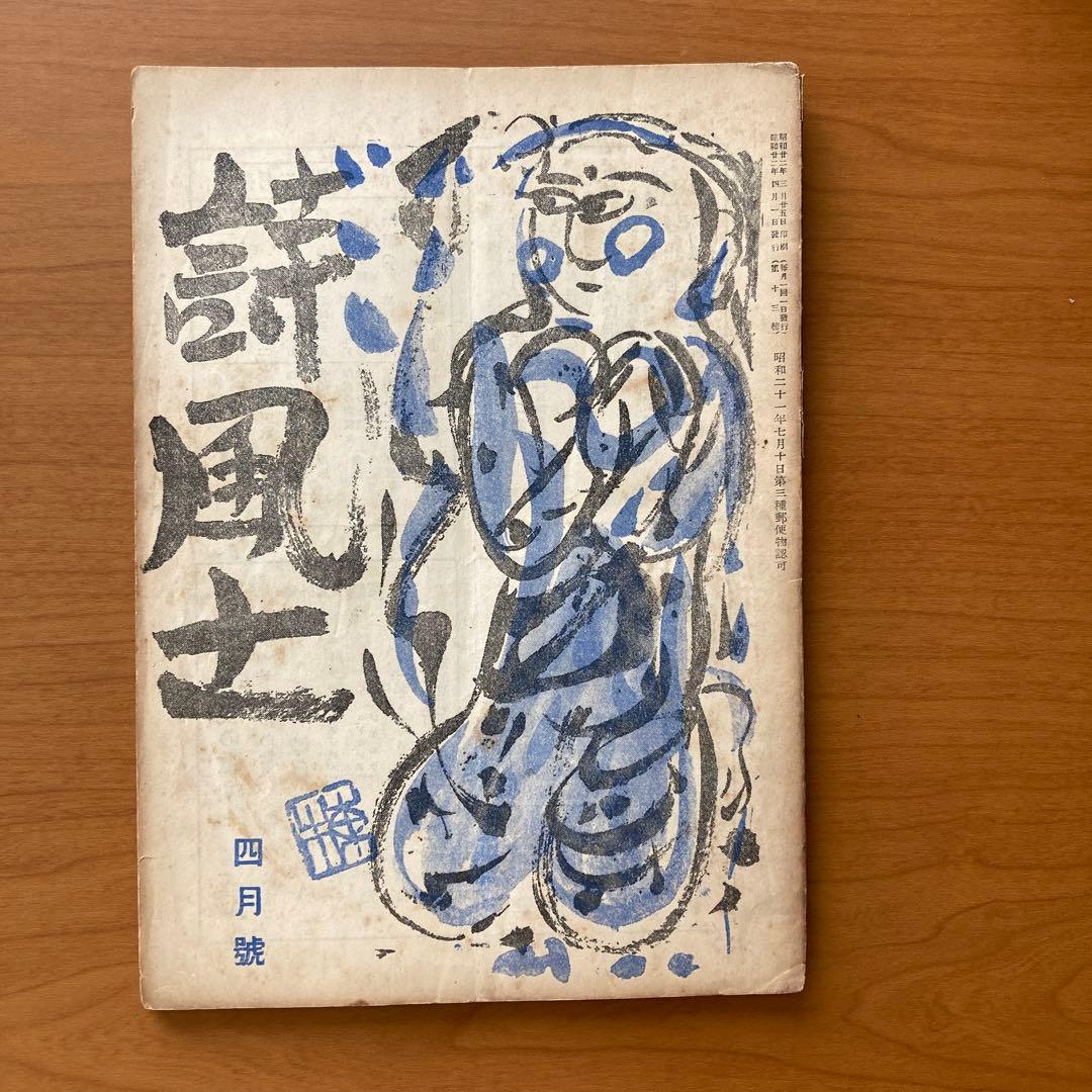 【貴重】詩誌「詩風土」22冊　不揃い　臼井書房発行
