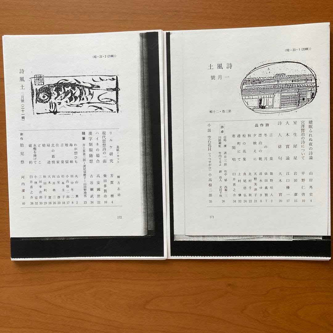 【貴重】詩誌「詩風土」22冊　不揃い　臼井書房発行