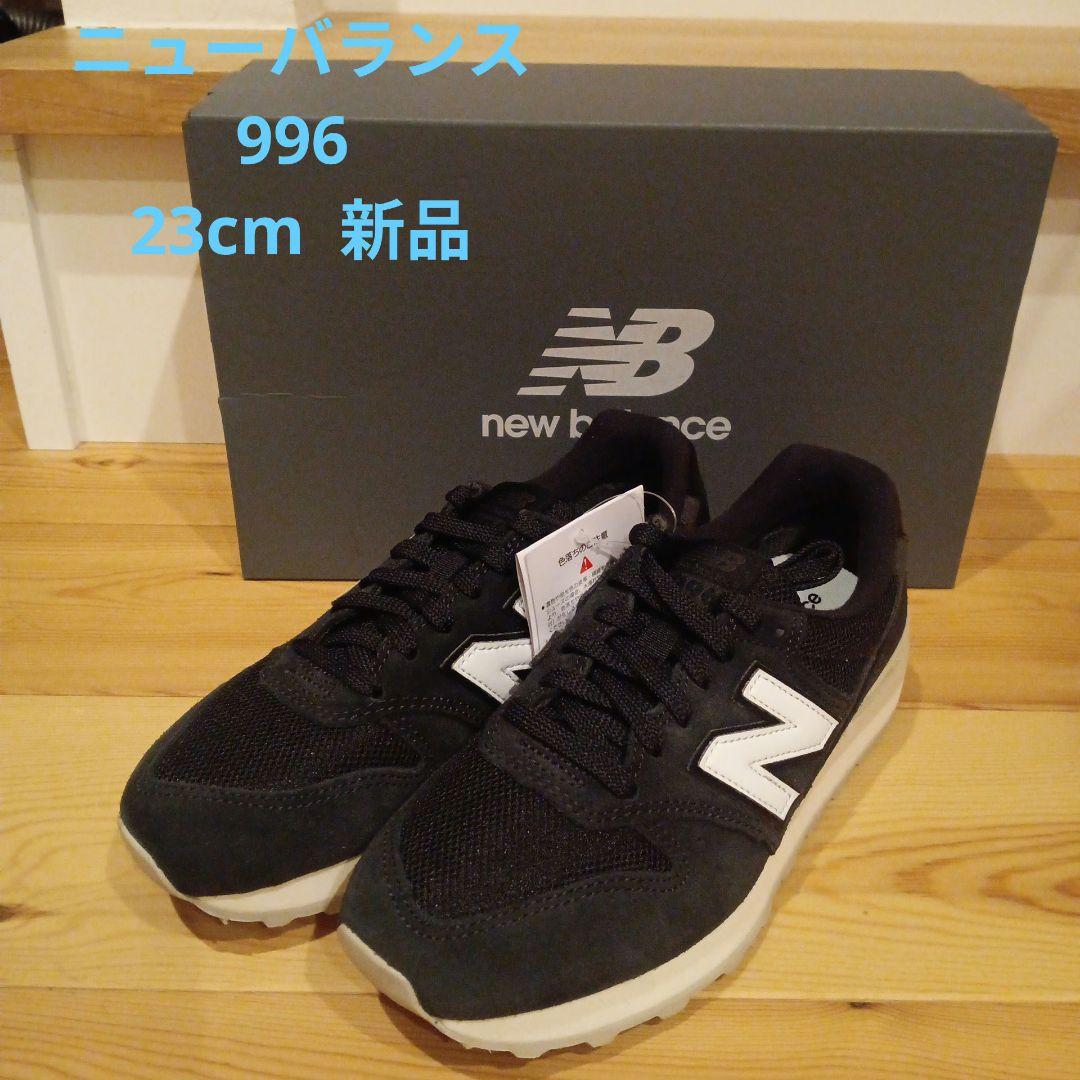 New Balance 996 スニーカー　23cm　黒☆新品　 ニューバランス
