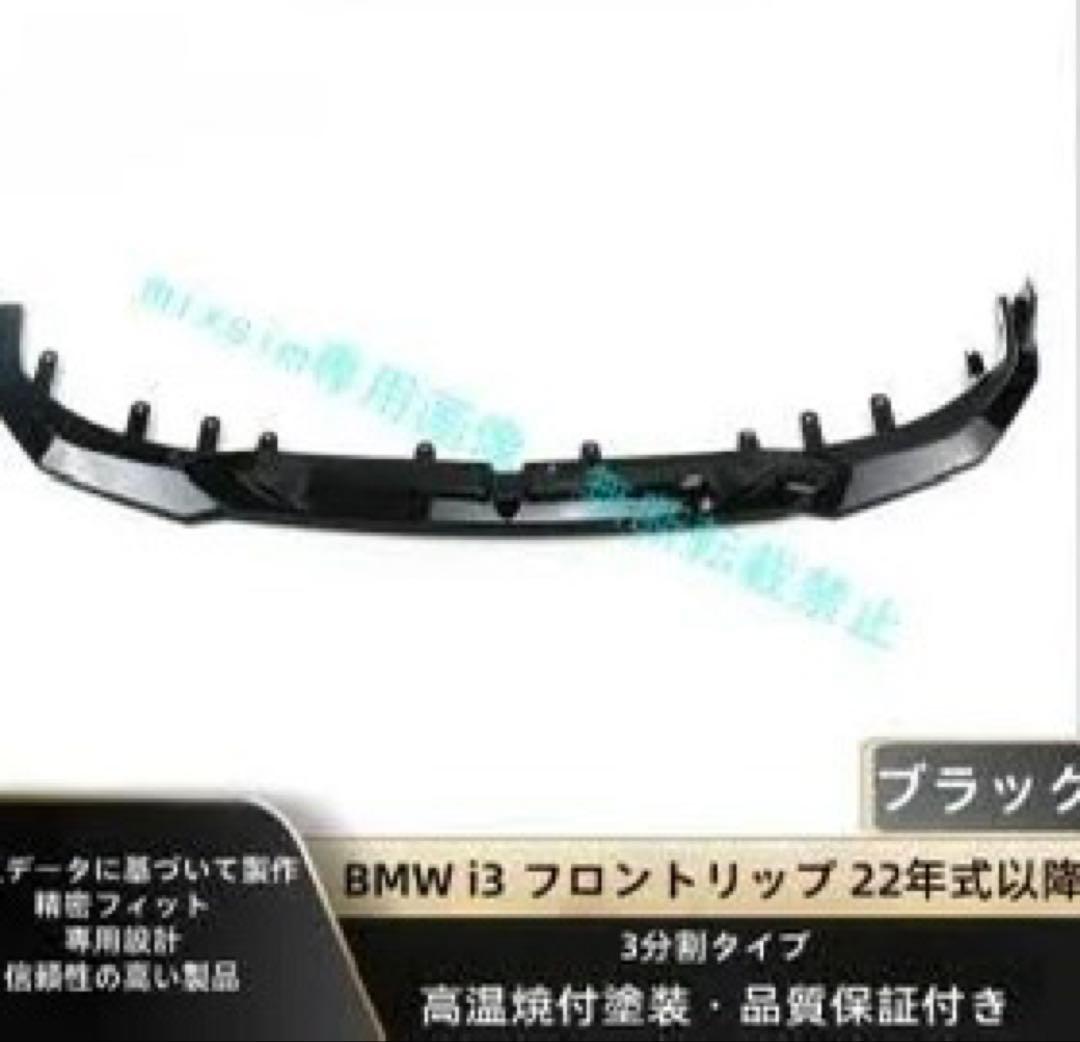  i3 穴あけ不要　フロントスポイラー2022年式以降 カーボンタイプ