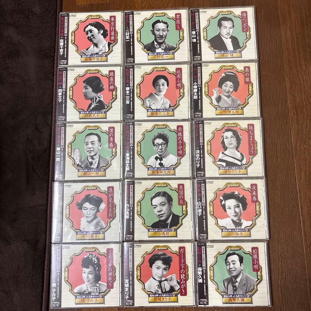 昭和を飾った名歌手たち　CDコレクション 15枚セット