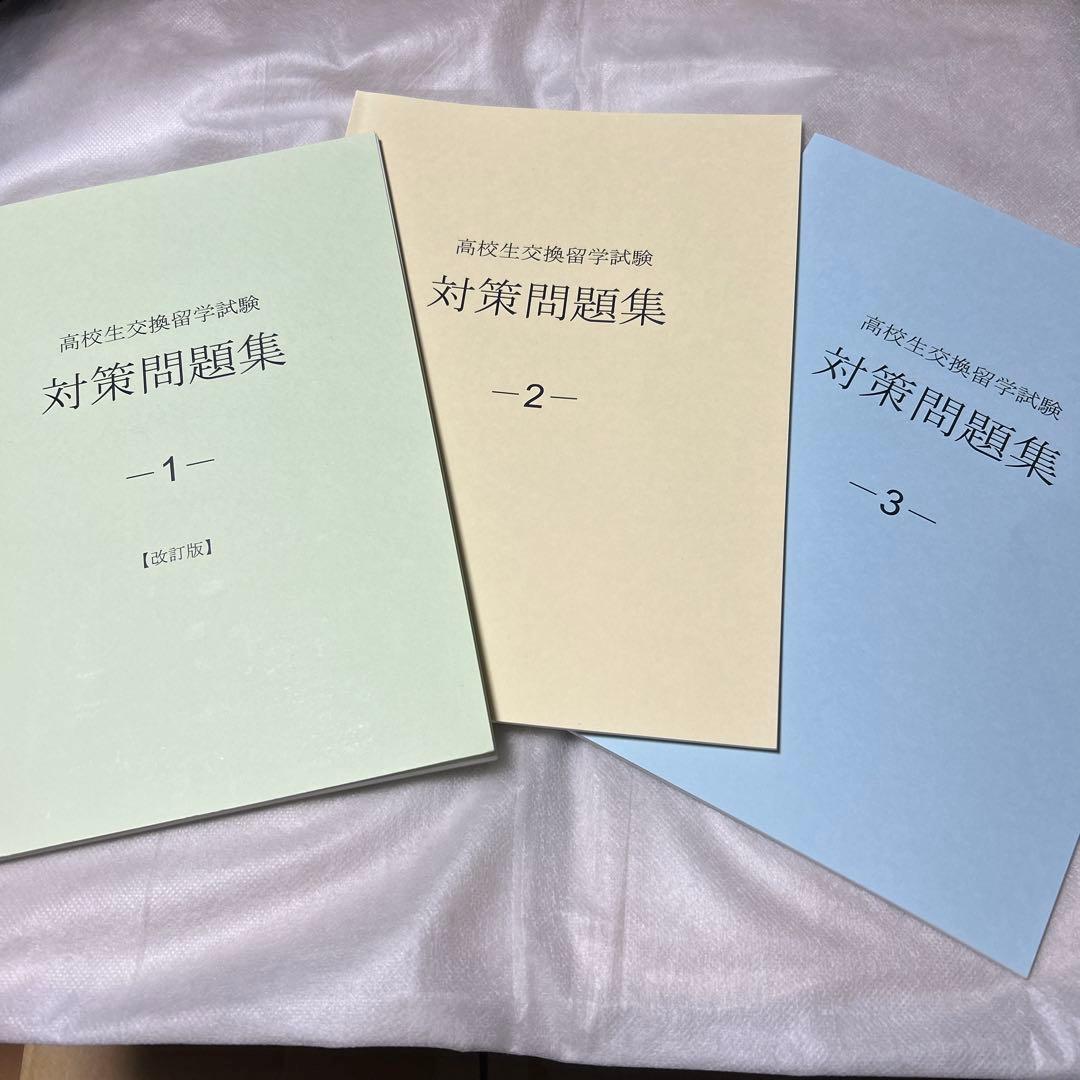 ELTis 高校生のための英語対策問題集 1-3 高校留学