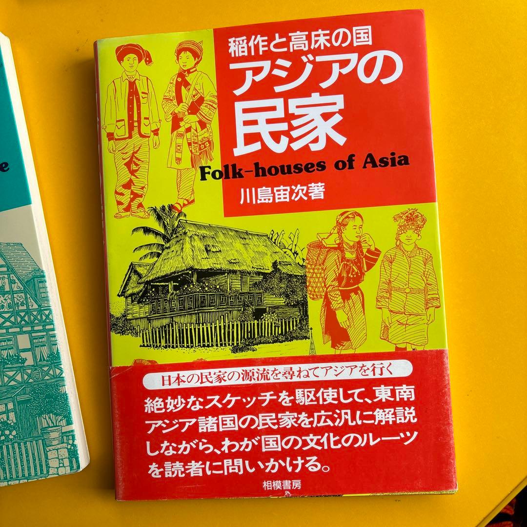 川島宙次　民家の本4冊セット　相模書房　民藝
